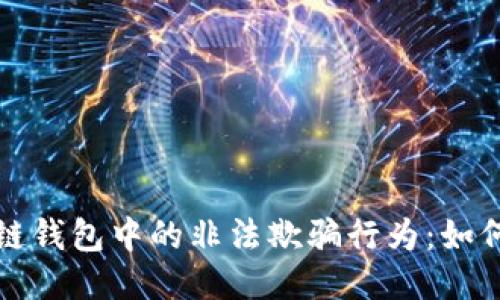 揭露区块链钱包中的非法欺骗行为：如何保护自己