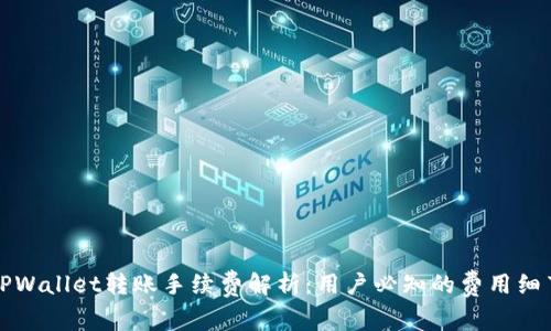 TPWallet转账手续费解析：用户必知的费用细节