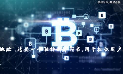 tpwallet的收款地址通常被称为“钱包地址”或“公钥地址”。这是一个独特的字符串，用于标识用户在区块链网络上的钱包，允许用户接收加密货币交易。

如果你还有其他问题或需要更详细的信息，请告诉我！