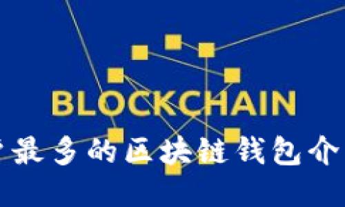 全球用户最多的区块链钱包介绍与推荐