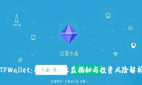 TPWallet：用户真实收益揭秘与投资风险解析
