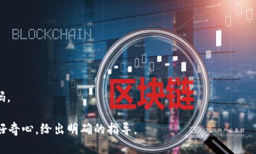   坚果手机数字货币钱包：安全、便捷与新趋势 / 

 guanjianci 数字货币,坚果手机,数字钱包,区块链技术 /guanjianci 

## 内容主体大纲

1. 引言
   - 数字货币的兴起与发展
   - 为什么需要数字货币钱包

2. 坚果手机的特点
   - 坚果手机的市场定位
   - 坚果手机在数字货币领域的创新

3. 什么是数字货币钱包
   - 数字货币钱包的定义与功能
   - 数字钱包的分类及特点

4. 坚果手机数字货币钱包的功能与优势
   - 安全性
   - 使用便捷性
   - 多种数字货币支持
   - 用户体验

5. 如何使用坚果手机数字货币钱包
   - 钱包下载与安装
   - 钱包注册流程
   - 资金充值与提现

6. 数字货币的安全性
   - 常见的安全隐患
   - 坚果手机如何保证用户资产安全

7. 未来展望
   - 数字货币钱包的发展趋势
   - 坚果手机在未来数字金融中的角色

8. 常见问题解答
   - 解答用户对数字货币钱包的疑虑

---

## 内容主体

### 引言

近年来，数字货币的快速崛起改变了传统金融体系的面貌。比特币、以太坊等数字货币在全球范围内得到了广泛的关注与使用。在这样的市场背景下，数字货币钱包的需求也随之增加。坚果手机作为与时俱进的科技品牌，顺应潮流推出了数字货币钱包，力求为用户提供优质的服务和保护。

那么，数字货币钱包究竟是什么？它又为何对广大用户如此重要？本文将围绕坚果手机数字货币钱包展开讨论，分析其特点、优势以及未来的发展潜力。

### 坚果手机的特点

坚果手机以其独特的设计和强大的硬件配置，在智能手机市场中占有一席之地。其市场定位突出用户体验，强调性能与美感的结合，仅凭这一点就吸引了大量忠实的用户。

在数字货币领域，坚果手机不仅关注市场需求，还致力于技术创新，为用户带来不一样的使用体验。坚果手机数字货币钱包的推出，正是顺应了这一市场变化，体现了其在数字货币领域的探索与实践。

### 什么是数字货币钱包

数字货币钱包是指用于存储、管理数字货币的一种软件或硬件工具。其主要功能包括发送、接收、监控数字货币的价值等。

数字货币钱包主要分为两类：热钱包和冷钱包。热钱包是指与互联网联网的钱包，使用方便，适合日常交易；冷钱包则是完全离线的存储方式，安全性高，适合长期保存资产。

### 坚果手机数字货币钱包的功能与优势

坚果手机数字货币钱包以安全性、便捷性和多种数字货币支持为主要特点。

安全性
坚果手机在安全性上通过多层加密技术确保用户资产的安全，例如使用生物识别技术和加密算法等，使用户即便在较为复杂的环境下也能安全使用钱包。

使用便捷性
该钱包的用户界面友好，容易操作，用户只需简单几步就可以完成交易。同时，坚果手机还提供了全面的操作指南，帮助用户快速上手。

多种数字货币支持
坚果手机数字货币钱包支持多种主流数字货币，用户可以在同一个钱包中管理多个资产，免去多个账户的繁琐。

用户体验
虽然数字货币钱包的功能丰富，但坚果手机强调用户体验，每个功能模块都经过精心设计，力求让用户感受到无缝衔接的体验。

### 如何使用坚果手机数字货币钱包

想要使用坚果手机数字货币钱包，用户需要进行如下几步：

钱包下载与安装
用户可以在坚果手机的应用商店中找到数字货币钱包，按要求下载并安装。

钱包注册流程
下载完毕后，用户需根据提示进行账户注册，包括设置密码与身份验证，这些步骤至关重要，以保护用户的资金安全。

资金充值与提现
注册完成后，用户可以按照操作提示进行资金的充值和提现。坚果手机数字货币钱包支持多种充值方式，使用户可以根据自己的需求进行选择。

### 数字货币的安全性

数字货币的安全性问题一直以来都是人们关注的重点。多种因素可能影响数字货币的安全性，例如黑客攻击、用户失误等。

常见的安全隐患
常见的安全隐患包括：网络钓鱼、恶意软件攻击和不当存储等。

坚果手机如何保证用户资产安全
为防范上述风险，坚果手机在数字货币钱包的设计中应用了多重安全措施，如定期更新及增强加密技术、用户教育等，确保用户资产安全无忧。

### 未来展望

随着数字货币逐渐走向主流，数字货币钱包的发展前景广阔。坚果手机在未来的发展中，将可能进一步钱包功能，增强安全措施，甚至开拓更多与数字货币相关的服务。

数字货币钱包的发展趋势
数字钱包的未来将是智能化和自动化的，更加便捷以及安全的交易流程，让用户体验到真正的科技便利。

坚果手机在未来数字金融中的角色
未来，坚果手机可能不仅是数字货币钱包的提供商，而是会尝试进入更广阔的数字金融领域，例如数字资产管理、去中心化金融等，为用户提供全方位的金融服务。

### 常见问题解答

1. **数字货币钱包有什么必要性？**
   - 对于新的投资者，理解数字货币钱包的重要性是关键。数字货币钱包不仅可以为用户提供便捷的交易体验，还能保障用户资金的安全。

2. **坚果手机数字货币钱包安全吗？**
   - 坚果手机数字货币钱包采用了高端加密技术和多重身份验证机制，确保用户数字资产的高安全性。

3. **如何创建坚果手机数字货币钱包？**
   - 用户只需下载钱包应用，按步骤注册账户并完成身份验证即可顺利创建个人数字货币钱包。

4. **有哪些数字货币可以在坚果手机上使用？**
   - 坚果手机数字货币钱包支持多种主流数字货币，包括比特币、以太坊等，满足不同用户的需求。

5. **数字货币钱包的使用费用如何？**
   - 坚果手机定期可能会对某些功能收取费用，但基本的资金存取和管理通常是免费的。

6. **如何防止我的数字货币被盗？**
   - 用户需保持设备安全，定期更新软件，开启双因素认证等，尽量避免在公共网络中进行账户相关操作。

7. **如果我忘记了钱包密码怎么办？**
   - 坚果手机数字货币钱包会提供密码重置功能。用户需通过预设的安全问题或其他方式验证身份，以便重新设置密码。

以上是“坚果手机数字货币钱包”相关的内容结构与讨论，文章将深入探讨每一个问题并提供详尽的答案，以满足用户的好奇心，给出明确的指导。