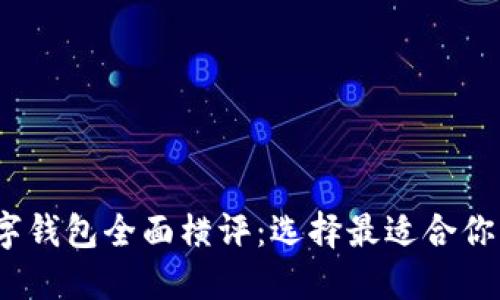 2023年数字钱包全面横评：选择最适合你的支付工具