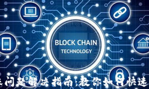 
TPWallet转账问题解决指南：教你如何快速恢复转账功能