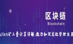 TPWallet矿工费计算详解：教你如何高效管理交易成