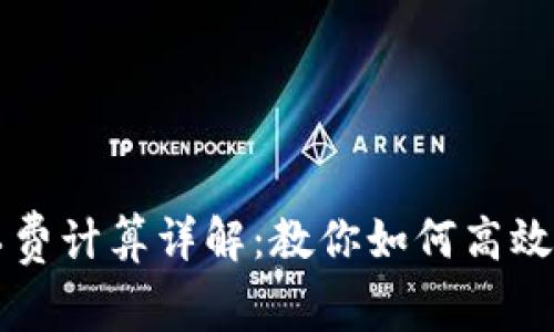 TPWallet矿工费计算详解：教你如何高效管理交易成本