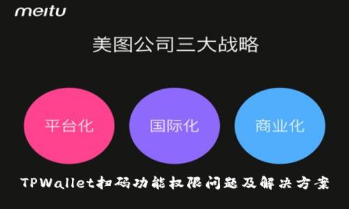 TPWallet扫码功能权限问题及解决方案