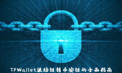 
TPWallet波场链转币安链的全面指南