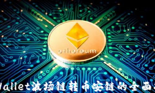 
TPWallet波场链转币安链的全面指南