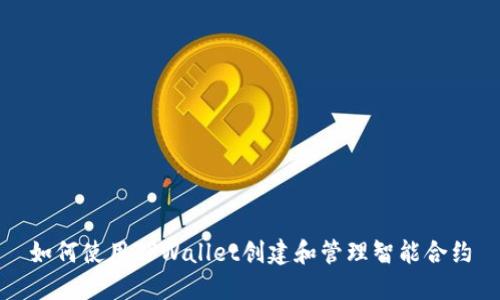如何使用TPWallet创建和管理智能合约