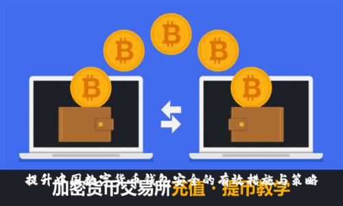 提升中国数字货币钱包安全的有效措施与策略
