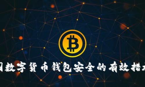 提升中国数字货币钱包安全的有效措施与策略