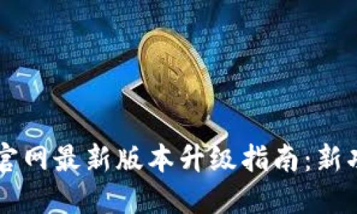 TPWallet官网最新版本升级指南：新功能与详解