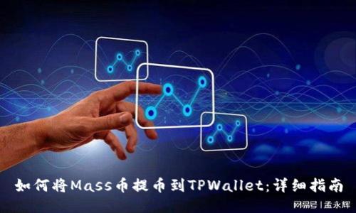 如何将Mass币提币到TPWallet：详细指南