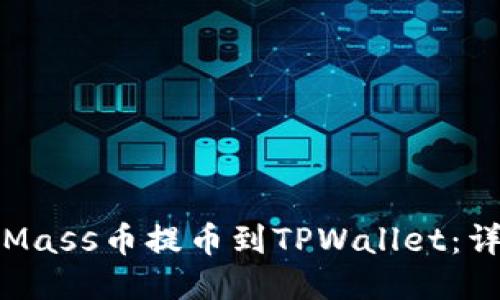 如何将Mass币提币到TPWallet：详细指南