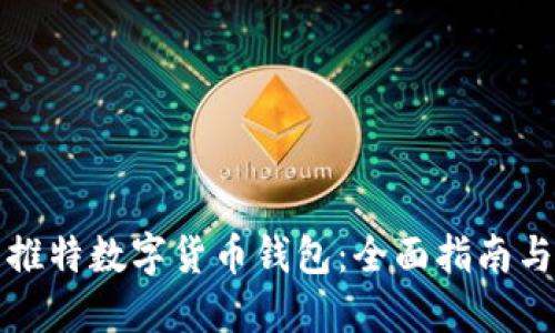 如何使用推特数字货币钱包：全面指南与实用技巧