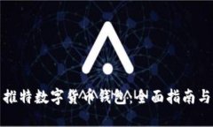 如何使用推特数字货币钱包：全面指南与实用技