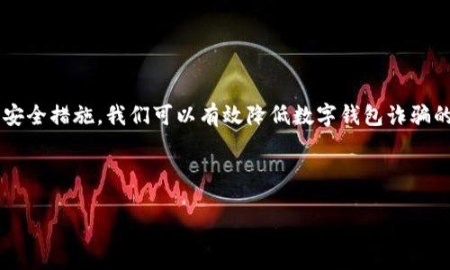 以下是一个关于数字钱包诈骗的文案范文，旨在提高公众意识并防范诈骗行为。

---

### 数字钱包安全：保护你的财产免受诈骗

在数字化时代，越来越多的人开始使用数字钱包进行交易和转账。数字钱包以其方便快捷的特点受到广泛欢迎，但与此同时，数字钱包诈骗案件也频繁发生。为了保护自己的财产，用户必须具备基本的防骗意识。

#### 了解数字钱包诈骗的常见形式

1. **钓鱼网站和邮件**  
   冒充正规金融机构，发送虚假链接或邮件，诱使用户输入密码和个人信息。

2. **虚假的投资平台**  
   提供高额回报的投资机会，吸引用户将资金转入指定账号，实则为骗局。

3. **身份盗窃**  
   使用社交工程学技巧获取用户的个人信息，然后进行身份盗窃。

4. **假冒客服**  
   冒充平台客服，通过电话或在线聊天获取用户的账目信息或验证码。

5. **恶意软件**  
   通过恶意软件下载特定信息，甚至直接盗取用户数字钱包中的资金。

#### 防范数字钱包诈骗的有效措施

1. **确认网站和邮件的真实来源**  
   确保访问的网址是官方渠道，避免点击陌生链接和提供个人信息。

2. **启用双重身份验证**  
   开启双重身份验证，以增加账户安全性。即使密码被泄露，黑客也无法轻易登录。

3. **定期监测账户动态**  
   定期检查数字钱包的交易记录，发现可疑活动及时处理。

4. **使用正版安全软件**  
   安装并使用最新的安全软件，定期更新以防止恶意软件感染。

5. **提高安全意识**  
   学习有关数字钱包使用的安全知识，提高警惕，避免上当受骗。

#### 结语

在使用数字钱包的过程中，安全性应该时刻放在首位。通过提高警惕和实施有效的安全措施，我们可以有效降低数字钱包诈骗的风险，保护自己的财产安全。

---

希望这个范文能对你有所帮助！如果需要更多内容或进一步的指导，请告诉我！