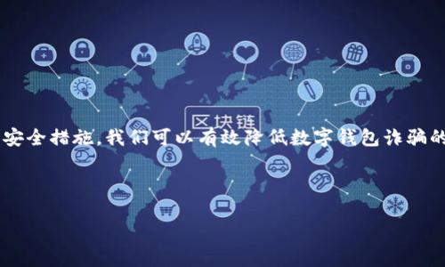 以下是一个关于数字钱包诈骗的文案范文，旨在提高公众意识并防范诈骗行为。

---

### 数字钱包安全：保护你的财产免受诈骗

在数字化时代，越来越多的人开始使用数字钱包进行交易和转账。数字钱包以其方便快捷的特点受到广泛欢迎，但与此同时，数字钱包诈骗案件也频繁发生。为了保护自己的财产，用户必须具备基本的防骗意识。

#### 了解数字钱包诈骗的常见形式

1. **钓鱼网站和邮件**  
   冒充正规金融机构，发送虚假链接或邮件，诱使用户输入密码和个人信息。

2. **虚假的投资平台**  
   提供高额回报的投资机会，吸引用户将资金转入指定账号，实则为骗局。

3. **身份盗窃**  
   使用社交工程学技巧获取用户的个人信息，然后进行身份盗窃。

4. **假冒客服**  
   冒充平台客服，通过电话或在线聊天获取用户的账目信息或验证码。

5. **恶意软件**  
   通过恶意软件下载特定信息，甚至直接盗取用户数字钱包中的资金。

#### 防范数字钱包诈骗的有效措施

1. **确认网站和邮件的真实来源**  
   确保访问的网址是官方渠道，避免点击陌生链接和提供个人信息。

2. **启用双重身份验证**  
   开启双重身份验证，以增加账户安全性。即使密码被泄露，黑客也无法轻易登录。

3. **定期监测账户动态**  
   定期检查数字钱包的交易记录，发现可疑活动及时处理。

4. **使用正版安全软件**  
   安装并使用最新的安全软件，定期更新以防止恶意软件感染。

5. **提高安全意识**  
   学习有关数字钱包使用的安全知识，提高警惕，避免上当受骗。

#### 结语

在使用数字钱包的过程中，安全性应该时刻放在首位。通过提高警惕和实施有效的安全措施，我们可以有效降低数字钱包诈骗的风险，保护自己的财产安全。

---

希望这个范文能对你有所帮助！如果需要更多内容或进一步的指导，请告诉我！