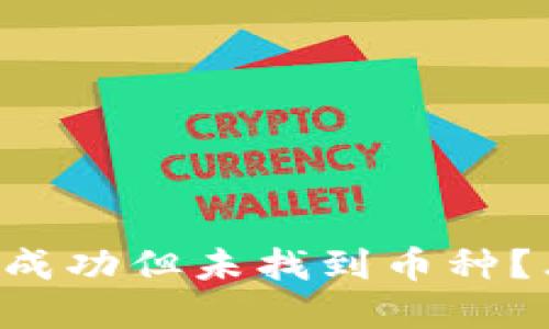  TPWallet转到火币成功但未找到币种？看这里解决你的疑惑