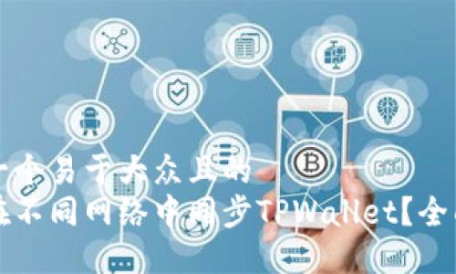 思考一个易于大众且的  
如何在不同网络中同步TPWallet？全面指南