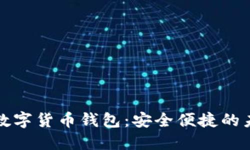 刷脸支付的数字货币钱包：安全便捷的未来支付方式