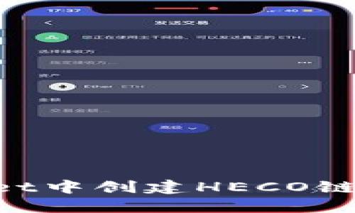 如何在TPWallet中创建HECO链钱包：全面指南