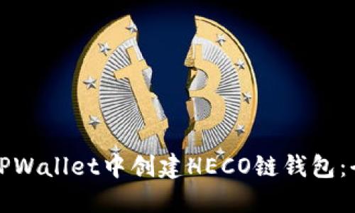 如何在TPWallet中创建HECO链钱包：全面指南