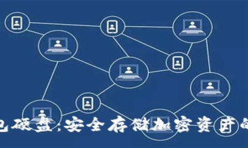 :
数字钱包硬盘：安全存储加密资产的新选择