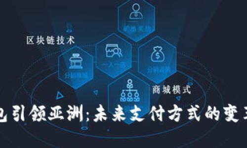 数字钱包引领亚洲：未来支付方式的变革与展望