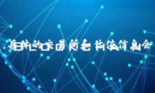 截至我最后的更新（2023年10月），TPWallet（TPW）是一个数字钱包以及相关服务的提供平台，它可能在多个交易所中进行交易和估值。然而，具体的交易所和估值信息会因市场动态而变化，因此你可以通过访问主要的加密货币交易所平台（如CoinMarketCap、CoinGecko等）来获取最新的交易信息和估值数据。

如果你有关于TPWallet的具体问题或想了解更多详细信息，请告诉我！