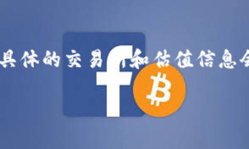 截至我最后的更新（2023年10月），TPWallet（TPW）是一个数字钱包以及相关服务的提供平台，它可能在多个交易所中进行交易和估值。然而，具体的交易所和估值信息会因市场动态而变化，因此你可以通过访问主要的加密货币交易所平台（如CoinMarketCap、CoinGecko等）来获取最新的交易信息和估值数据。

如果你有关于TPWallet的具体问题或想了解更多详细信息，请告诉我！