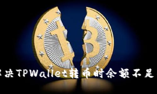 如何解决TPWallet转币时余额不足的问题