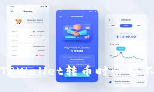 如何解决TPWallet转币时余额不足的问题