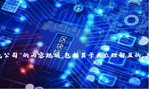 在这里，我将为您提供一个关于“研发区块链钱包公司”的内容规划，包括易于大众理解且的、关键词、内容大纲，以及七个相关问题的详细介绍。


如何选择和研发高效的区块链钱包公司？