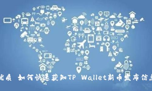 优质 如何快速获知TP Wallet新币发布信息