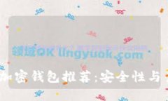 2023年最佳数字加密钱包推荐：安全性与易用性的