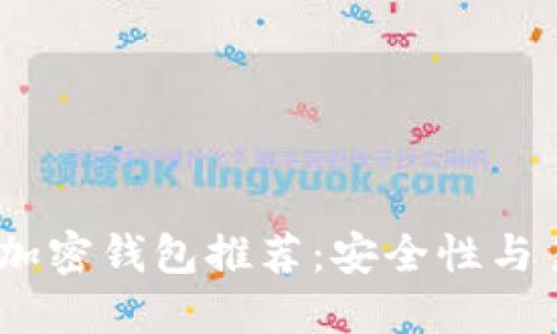 2023年最佳数字加密钱包推荐：安全性与易用性的完美结合