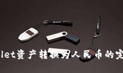 iTPWallet资产转换为人民币的完整指南