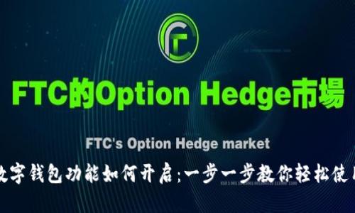 数字钱包功能如何开启：一步一步教你轻松使用