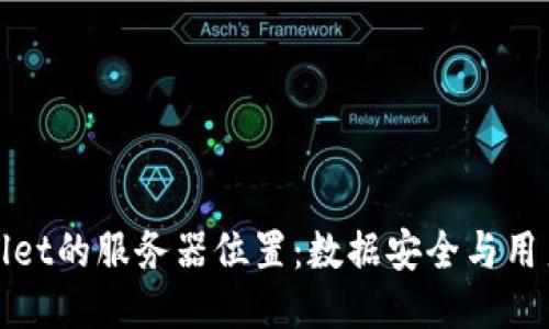 TPWallet的服务器位置：数据安全与用户体验