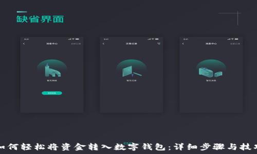   
如何轻松将资金转入数字钱包：详细步骤与技巧
