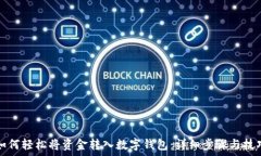   如何轻松将资金转入数字钱包：详细步骤与技巧