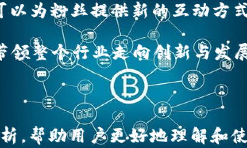 
lidaiUFC加密钱包：安全存储与获取精彩赛事的完美选择/lidai

关键词
UFC, 加密钱包, 数字货币, 安全存储/guanjianci

内容主体大纲
1. 引言
    - 加密货币的兴起
    - UFC与数字货币的结合

2. 什么是UFC加密钱包
    - 定义及功能
    - 如何工作

3. UFC加密钱包的类型
    - 热钱包与冷钱包的区别
    - UFC专属钱包的特点

4. 使用UFC加密钱包的优势
    - 安全性
    - 存储便捷
    - 与UFC赛事的连接

5. 如何选择一个合适的UFC加密钱包
    - 评估安全性
    - 用户界面与体验
    - 兼容性与支持的币种

6. 如何安全使用UFC加密钱包
    - 常见的安全措施
    - 防止黑客攻击与诈骗

7. 与UFC相关的加密货币
    - 当前的主要币种
    - 未来的发展趋势

8. 结论
    - UFC加密钱包的未来展望
    - 用户的SQF建议

相关问题
1. 加密钱包的安全性如何保障？
2. 热钱包与冷钱包各有什么优缺点？
3. UFC加密钱包如何提高用户体验？
4. 如何防止虚拟货币诈骗？
5. UFC赛事如何与加密钱包进行联动？
6. 在选择UFC加密钱包时应注意哪些要素？
7. 未来加密货币在UFC中的应用潜力如何？

---

1. 加密钱包的安全性如何保障？
加密钱包的安全性是任何使用数字货币用户最关心的话题之一。与传统银行存款不同，加密货币的存储完全依赖于用户个人的管理。为了保障安全，加密钱包采用了多种措施：
首先，加密钱包通常会使用高级的加密技术来保护用户的私人密钥。这些密钥是访问和管理账户的重要凭证，因此保护它们至关重要。只要用户妥善保管其密钥，便能有效防止外部攻击者的侵入。
其次，多重认证（MFA）是确保钱包安全另一种有效手段。许多加密钱包提供了额外的安全层，例如一个需要短信确认的登录环节，或者使用登录应用生成的动态验证码。这种多重验证大幅提高了账户安全性，有效减少了未授权访问的风险。
此外，用户选择冷钱包（离线存储）而非热钱包（在线存储），可以显著降低遭受黑客攻击的风险。冷钱包不连网，避免了很多在线攻击的可能，对长期存储比较大量的数字货币非常理想。
最后，用户应定期更新钱包软件，保持最新的安全补丁与功能。这可以有效抵御新型的网络攻击以及利用已知漏洞的试图。另外，通过教育用户识别钓鱼网站以及诈骗邮件，减少在网络环境中的风险，也是保障钱包安全的重要一步。

2. 热钱包与冷钱包各有什么优缺点？
在选择加密钱包时，用户通常会面临热钱包与冷钱包的选择。两者有着不同的特性和适用场合。热钱包是指那些在线的钱包，随时都可以连接区块链网络。冷钱包则是将加密货币离线存储的方式，通常包括硬件钱包和纸钱包。

热钱包的优点在于其便捷性。用户可以随时随地轻松访问其资金，进行交易或查看余额，非常适合频繁交易的用户。
然而，热钱包的缺点在于安全性较低，因为它们始终连接到互联网，这使其更容易受到黑客攻击。此外，用户的电脑或手机也可能感染恶意软件，增加了风险。

相比之下，冷钱包在安全性方面表现优越。由于它们不连接互联网，黑客难以攻击，适合长期存储大量数字货币。不过，冷钱包也有其缺点，例如使用不便，交易需要转移到热钱包，流程较慢，操作上可能不够灵活。

总结来说，热钱包适合日常交易和小额资金，而冷钱包适合长期储存大额资金的用户。最佳的选择往往是两者结合，依据交易频率和资金的安全需求来分配。

3. UFC加密钱包如何提高用户体验？
在谈论UFC加密钱包时，我们首先要考虑它如何改善用户体验。对比传统的钱包，UFC加密钱包不仅在功能丰富度上有所提升，还专注于满足用户对赛事参与的需求。

首先，UFC加密钱包集成方便的赛事活动功能，用户可直接在钱包中参与UFC相关线上赛事，比如投票、竞猜等。这一功能把赛事体验与数字货币结合，使用户能实时参与到自己喜欢的体育活动中。

其次，用户界面(UI)的设计至关重要。为了提高用户体验，UFC加密钱包需要简化操作流程，精简信息展示，确保即使新手用户也能容易理解和上手。

第三，客服支持团队的重要性不可忽视。当用户在使用钱包时遇到问题能够快速得到解答，提升了用户的整体体验。UFC加密钱包可以考虑提供全天候在线客服和多种联系方式，例如社交媒体、邮件和电话。

最后，通过与其他数字货币平台的兼容，使得UFC加密钱包的交易速度更快、更高效，给用户一种畅通无阻的感觉，增加了用户的满意度与黏度。

4. 如何防止虚拟货币诈骗？
随着加密货币的普及，相关的诈骗事件也随之增加。为了保护用户的资产和信息，了解防止诈骗的方法至关重要。

首先，用户应提高警惕，不轻信来历不明的电子邮件或社交媒体信息，陌生人通过不明链接要求用户输入钱包信息时，务必小心。其次，选择信誉良好的加密钱包和交易平台，当平台提供多重认证与身份保护时，更能确保资金安全。

此外，定期监控账户的交易记录，及时识别可疑活动是一个不错的习惯。万一发现异常可及时冻结账户。

教育用户识别常见的诈骗手法，例如虚假的赠品活动、假冒客服以及钓鱼网站等，再加上呼吁用户共享其经验，构建安全意识可以有效降低诈骗的发生率。

5. UFC赛事如何与加密钱包进行联动？
UFC赛事与加密钱包联动是一种新兴的商业模式，借此，用户不仅可以观看赛事，还能参与其中。例如，通过钱包直接购买UFC赛事票或订阅服务，用户可以享受直接的消费体验。

此外，UFC与加密平台的合作可以为粉丝提供更多奖励，可能在观赛时提供额外的代金券、数字周边收藏等。通过奖励机制，吸引粉丝使用加密钱包参与到这个生态中。

另一方面，UFC赛事的直播与转播平台也可以采用加密钱包作为支付手段，玩家可以使用数字货币来支持他们喜爱的选手或球队，开创更为多样化的粉丝参与方式。

这样一来，让数字货币成为连接UFC和用户的一座桥梁，提升了品牌形象和用户的参与感。同时，激发了用户对加密钱包的使用需求，创造了良性的市场环境。

6. 在选择UFC加密钱包时应注意哪些要素？
当选择UFC加密钱包时，用户应注意多种要素，以确保选择到最合适的产品。首先，安全性是必须优先考虑的要素。选择有良好口碑和先进加密技术的钱包，以保护个人资产。

其次，用户界面和操作便捷性也十分重要。钱包应用应简单易懂，确保用户能够迅速完成交易和应用，提升使用的舒适感。

此外，兼容性也是选择钱包时不可忽视的方面。确保钱包支持多种数字货币，特别是UFC赛事相关的代币，方便用户进行各类操作。

最后，作为小的附加点，用户评价和社区反馈也是选择钱包的一种参考标准。透过其他用户的使用体验，能更好了解该钱包的优缺点，作出明智的选择。

7. 未来加密货币在UFC中的应用潜力如何？
对于UFC及其粉丝来说，未来加密货币的应用潜力巨大。一个重要的前景是，随着加密货币接受度的提高，UFC设置的购票和相关奖品也可能逐步接受数字货币作为支付方式。

此外，UFC可以通过区块链技术，更加透明地记录选手的职业生涯，从而强化品牌的可信度，吸引更多的赞助商和投资者。

随着技术的不断发展，UFC赛事也有可能推出独特的数字资产。例如，数字珍藏品和NFT（非同质化代币）可以为粉丝提供新的互动方式，让他们从中获得价值，增强用户粘性。

综上所述，借助加密货币和区块链技术，UFC能够吸引更广泛的受众，拓宽商业模式，创造新的营收渠道，带领整个行业走向创新与发展。

---

以上为UFC加密钱包相关内容的分段解说。每个模块及问题都能够围绕用户的关注点进行深入探讨与分析，帮助用户更好地理解和使用UFC加密钱包。