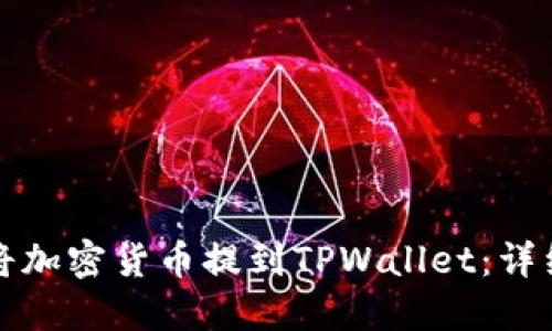 如何将加密货币提到TPWallet：详细指南