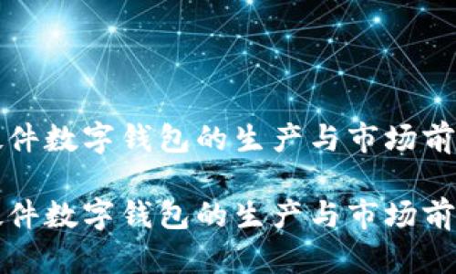 加密硬件数字钱包的生产与市场前景解析

加密硬件数字钱包的生产与市场前景解析