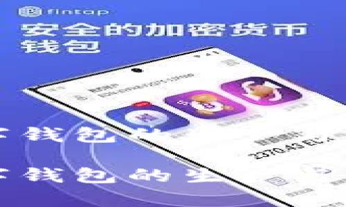 加密硬件数字钱包的生产与市场前景解析

加密硬件数字钱包的生产与市场前景解析