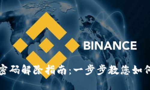 私人加密钱包密码解除指南：一步步教您如何安全解锁钱包