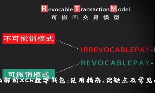 全面解析XCH数字钱包：使用指南、优缺点及常见问题
