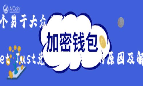 思考一个易于大众且的
TPWallet Just兑换授权失败的原因及解决方法